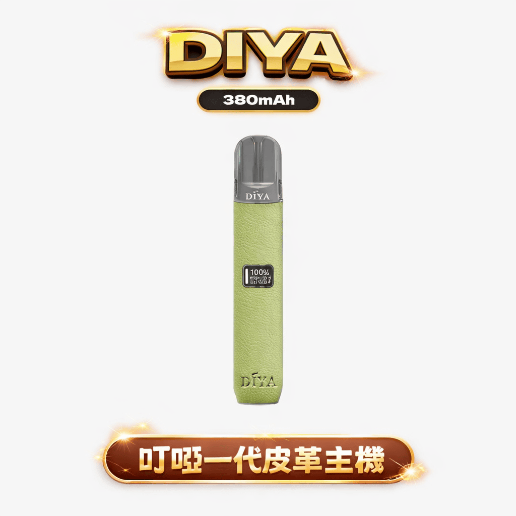 DIYA 叮啞 皮革調系列一代主機 380mAh 8W/10W雙檔調節 LED顯示 通用RELX/SP2S/ILIA 台灣現貨