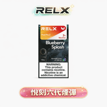 【買3盒加購350贈主機 買10贈2】RELX 悅刻六代 煙彈 3-5%丁鹽 升級陶瓷網狀芯 防漏磁吸 四/五/六代通用 現貨秒發